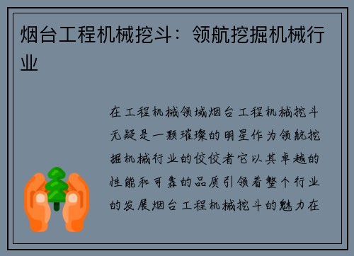 烟台工程机械挖斗：领航挖掘机械行业