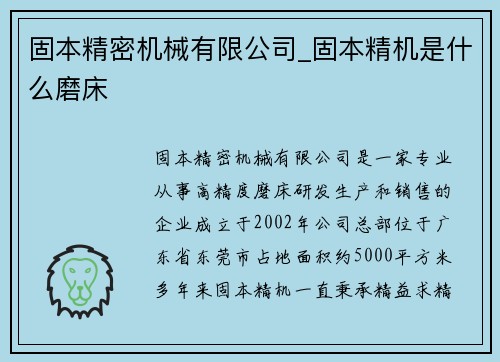 固本精密机械有限公司_固本精机是什么磨床