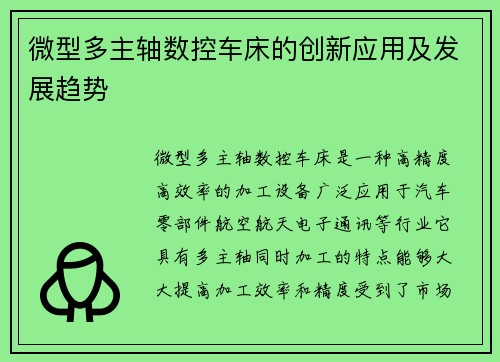 微型多主轴数控车床的创新应用及发展趋势