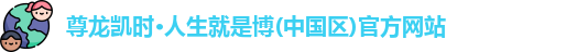 尊龙凯时·人生就是博(中国区)官方网站